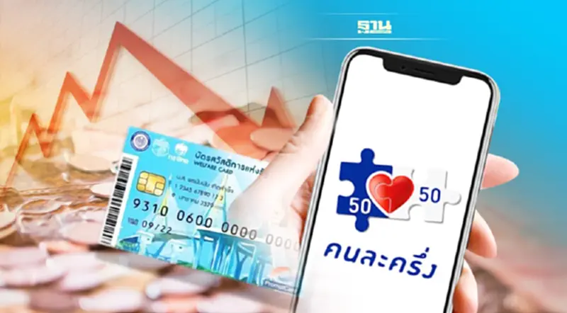 คนละครึ่ง เฟส 5 บัตรคนจน ฉุดวงเงินกู้โควิด 5 แสนล้าน เหลือเท่าไหร่ คนละครึ่ง เฟส 5 บัตรคนจน ฉุดวงเงินกู้โควิด 5 แสนล้าน เหลือเท่าไหร่