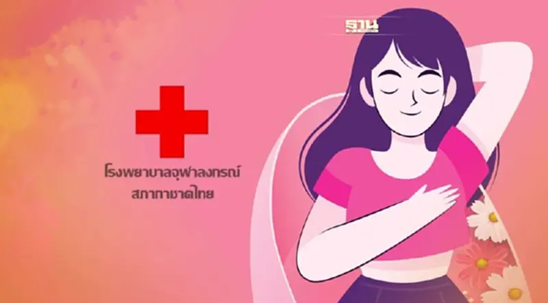 ชวนหญิงไทย ลงทะเบียนตรวจคัดกรองมะเร็งเต้านมฟรี คลิกที่นี่ ชวนหญิงไทย ลงทะเบียนตรวจคัดกรองมะเร็งเต้านมฟรี คลิกที่นี่