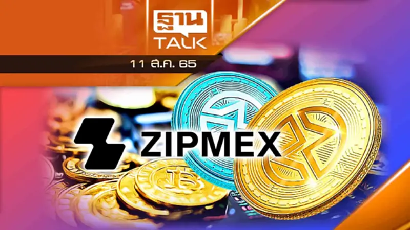 ZIPMEX เร่งทยอยคืนเหรียญให้กับลูกค้า ZIPMEX เร่งทยอยคืนเหรียญให้กับลูกค้า