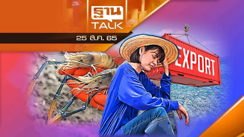 ไทยเสียแชมป์ส่งออกกุ้ง สูญโอกาสทางการตลาด 5 แสนล้าน