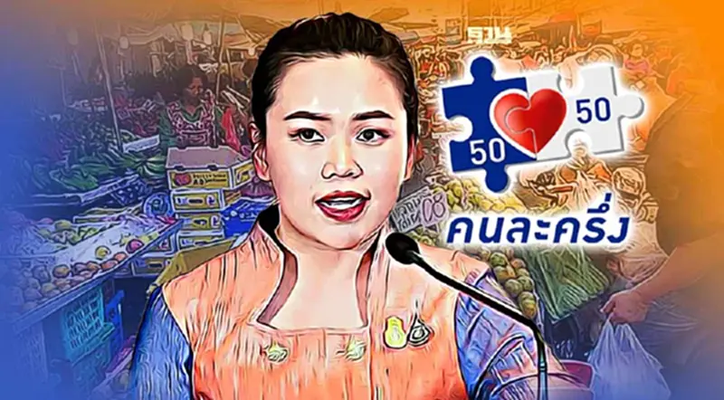 พรุ่งนี้ เปิดลงทะเบียน ยืนยันสิทธิ์ "คนละครึ่งเฟส 5" พรุ่งนี้ เปิดลงทะเบียน ยืนยันสิทธิ์ "คนละครึ่งเฟส 5"