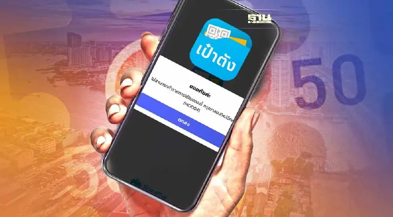 คนละครึ่งเฟส5 กดยืนยันรับสิทธิ์แอปฯเป๋าตังล่ม