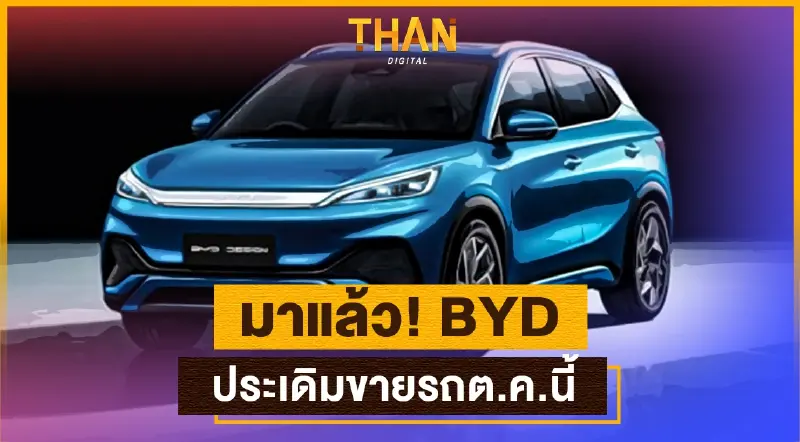 มาแล้ว! BYD AUTTO 3 ประเดิมขายรถต.ค.นี้
