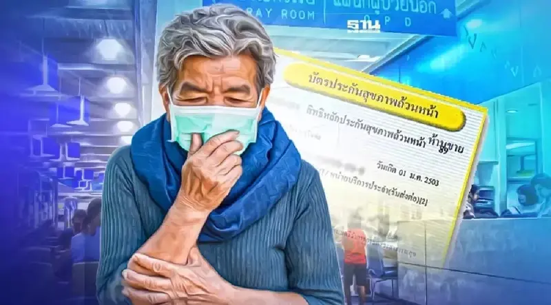 บัตรทอง 30 บาท รักษาฟรีครอบคลุมอะไรบ้าง เช็คที่นี่