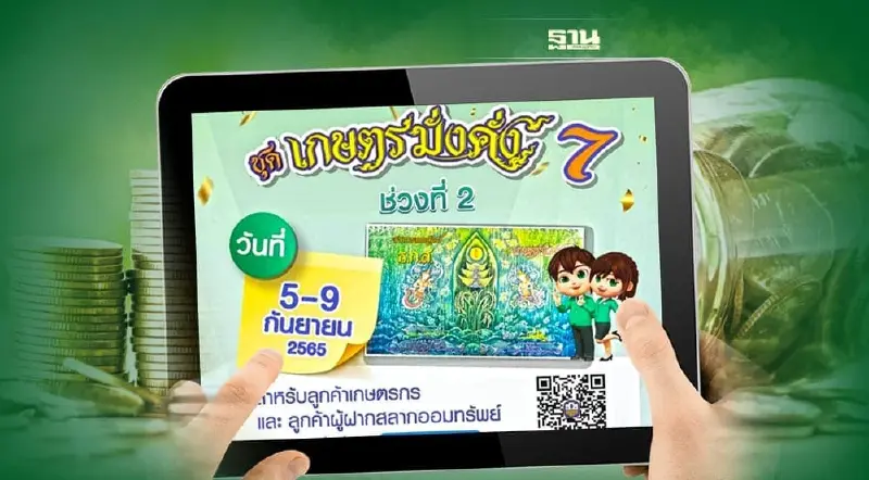 สลากออมทรัพย์ ธ.ก.ส. เกษตรมั่งคั่ง 7 เปิดให้จองรอบ 2 เช็ควัน-เงื่อนไขที่นี่