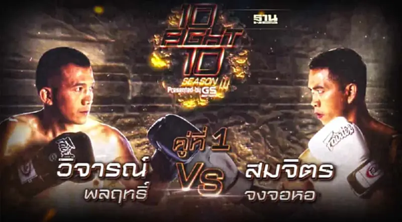 10 Fight 10 ซีซั่น 3 สังเวียนเดือดคู่แรกขึ้นชกวันไหนถ่ายทอดสดช่องไหนดูเลย 10 Fight 10 ซีซั่น 3 สังเวียนเดือดคู่แรกขึ้นชกวันไหนถ่ายทอดสดช่องไหนดูเลย