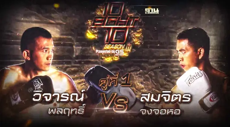 10 Fight 10 ซีซั่น 3 สังเวียนเดือดคู่แรกขึ้นชกวันไหนถ่ายทอดสดช่องไหนดูเลย 10 Fight 10 ซีซั่น 3 สังเวียนเดือดคู่แรกขึ้นชกวันไหนถ่ายทอดสดช่องไหนดูเลย