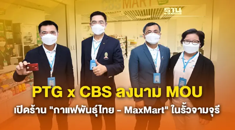 PTG x CBS ลงนาม MOU เปิดร้าน "กาแฟพันธุ์ไทย-MaxMart" ในรั้วจามจุรี PTG x CBS ลงนาม MOU เปิดร้าน "กาแฟพันธุ์ไทย-MaxMart" ในรั้วจามจุรี