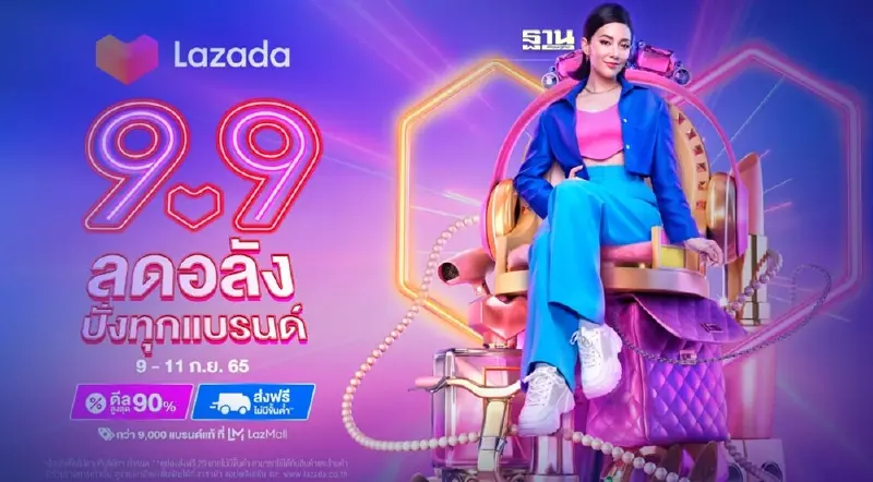 ลาซาด้าจับแบรนด์ดังเชื่อม O2O รับแคมเปญ ‘9.9 ลดอลัง ปังทุกแบรนด์’