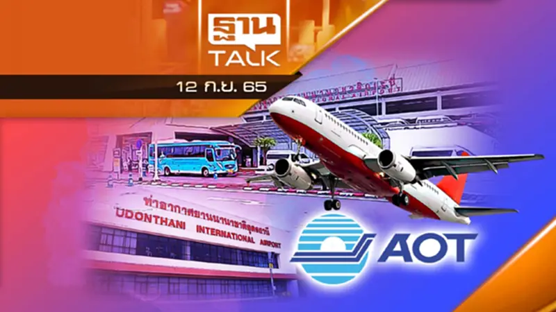 โอน 3 สนามบินให้ AOT ถามหามาตรฐานรัฐวิสาหกิจ โอน 3 สนามบินให้ AOT ถามหามาตรฐานรัฐวิสาหกิจ