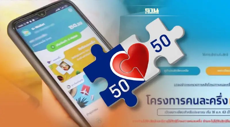 คนละครึ่งเฟส5 รอบเก็บตก ลงทะเบียนแล้วเริ่มใช้สิทธิได้วันไหน