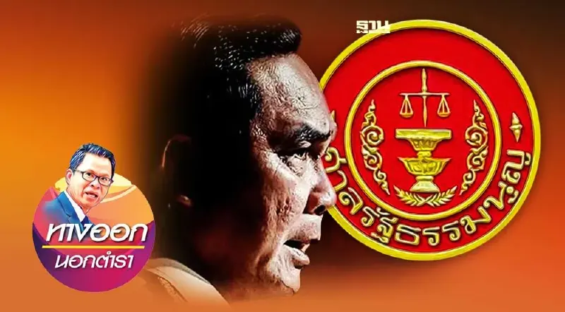 7 อรหันต์“คณะพิเศษ” ค้ำยันเก้าอี้“นายกฯตู่”