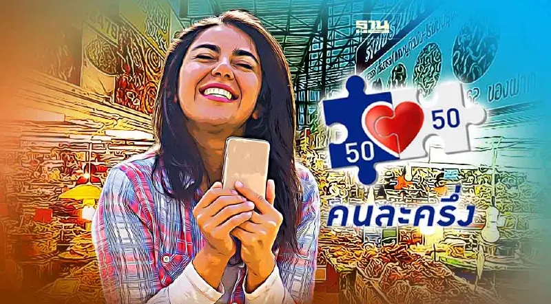 คนละครึ่งเฟส 5 www.คนละครึ่ง.com ประชาชนเข้าร่วมโครงการ 23.40 ล้านคน