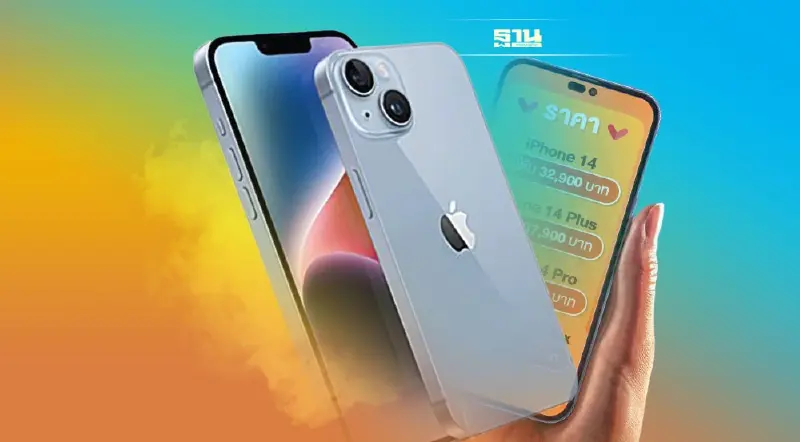 ฟันธง"iPhone 14 Pro- iPhone 14 Pro Max"กระแสแรง หวั่นของไม่พอขาย ฟันธง"iPhone 14 Pro- iPhone 14 Pro Max"กระแสแรง หวั่นของไม่พอขาย