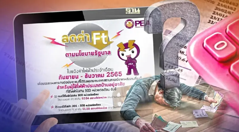 ค่า ft การไฟฟ้าส่วนภูมิภาค 2565 เช็ครายละเอียดมาตรการช่วยเหลือค่าไฟที่นี่ ค่า ft การไฟฟ้าส่วนภูมิภาค 2565 เช็ครายละเอียดมาตรการช่วยเหลือค่าไฟที่นี่