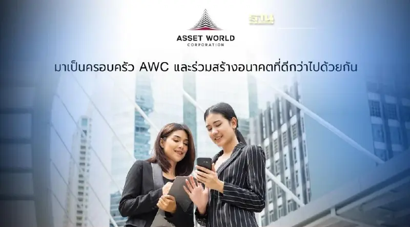 AWC ประกาศเปิดรับสมัครพนักงานหลายตำแหน่ง