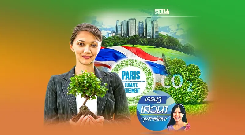 เศรษฐศาสตร์กับสิ่งแวดล้อม ประเทศไทยภายใต้“ความตกลงปารีส”