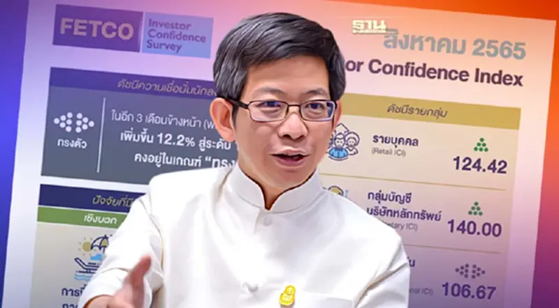 FETCO เผยดัชนีความเชื่อมั่น ส.ค.ทรงตัว กังวลเฟดเร่งขึ้นดอกเบี้ย-โควิด FETCO เผยดัชนีความเชื่อมั่น ส.ค.ทรงตัว กังวลเฟดเร่งขึ้นดอกเบี้ย-โควิด