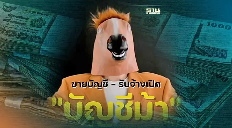 ห่วงเยาวชนเป็นเหยื่อเปิดบัญชีม้า 3 เดือน ธุรกรรมต้องสงสัยเพิ่ม 8 พันบัญชี