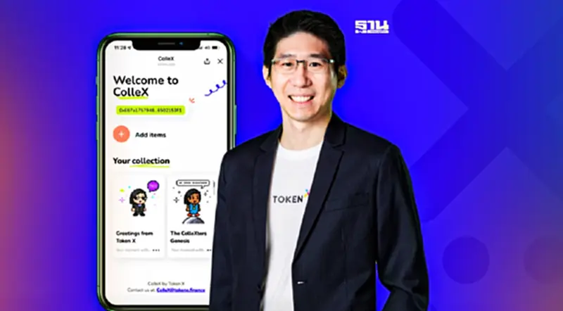 “Token X” เปิดตัว “ColleX” โซลูชัน NFT อาวุธใหม่ธุรกิจเข้าถึงลูกค้า “Token X” เปิดตัว “ColleX” โซลูชัน NFT อาวุธใหม่ธุรกิจเข้าถึงลูกค้า