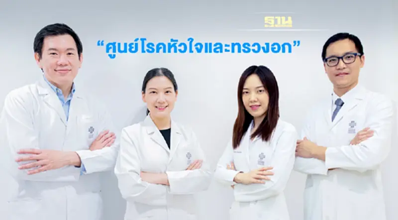 รพ.นวเวช ชู ทีมแพทย์ศูนย์โรคหัวใจ และทรวงอก ร่วมกับเทคโนโลยีเครื่องมือแพทย์ที่ทันสมัย รพ.นวเวช ชู ทีมแพทย์ศูนย์โรคหัวใจ และทรวงอก ร่วมกับเทคโนโลยีเครื่องมือแพทย์ที่ทันสมัย