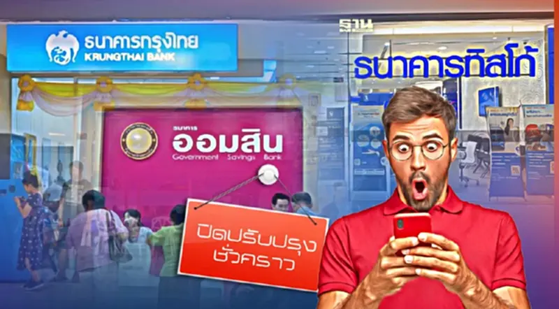 "กรุงไทย-ออมสิน-ทิสโก้" แจ้งปิดปรับปรุงระบบชั่วคราวเดือนกันยายนนี้ "กรุงไทย-ออมสิน-ทิสโก้" แจ้งปิดปรับปรุงระบบชั่วคราวเดือนกันยายนนี้