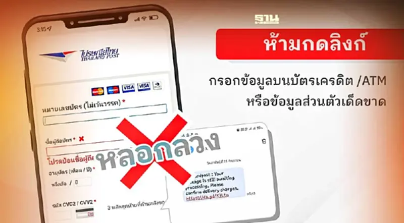 ไปรษณีย์ไทย เตือนภัยกลโกงรูปแบบใหม่ SMS แจ้งเตือนมีพัสดุตกค้าง ไปรษณีย์ไทย เตือนภัยกลโกงรูปแบบใหม่ SMS แจ้งเตือนมีพัสดุตกค้าง