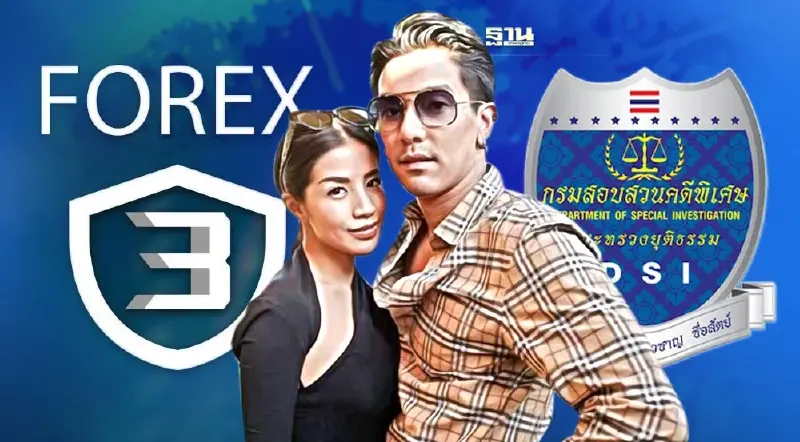 Forex 3d “ดีเจแมน-ใบเตย” เข้าพบดีเอสไอก่อนวันนัด 15 ก.ย.
