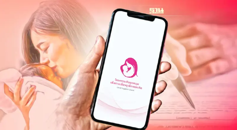 ลงทะเบียนเงินอุดหนุนบุตร ผ่านแอป-หน่วยรับลงทะเบียน เช็คคุณสมบัติ เอกสาร