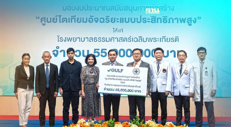 "กัลฟ์" มอบเงิน 55 ล.สร้างศูนย์ไตเทียมโรงพยาบาลธรรมศาสตร์เฉลิมพระเกียรติ