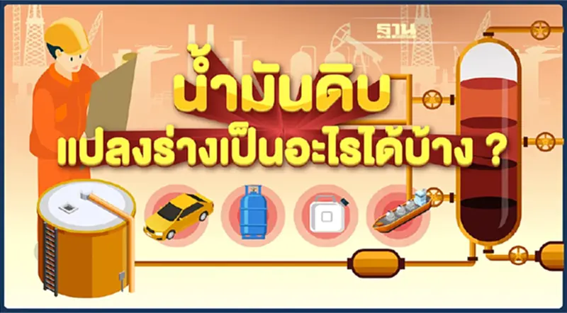 "น้ำมันดิบ" แปลงร่างเป็นอะไรได้บ้าง ? "น้ำมันดิบ" แปลงร่างเป็นอะไรได้บ้าง ?