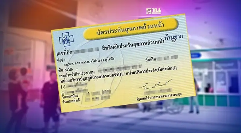 9 รพ.ยกเลิกบัตรทอง สปสช.อุ้มผู้ป่วย7 แสนคนรักษาตามสิทธิได้เหมือนเดิม