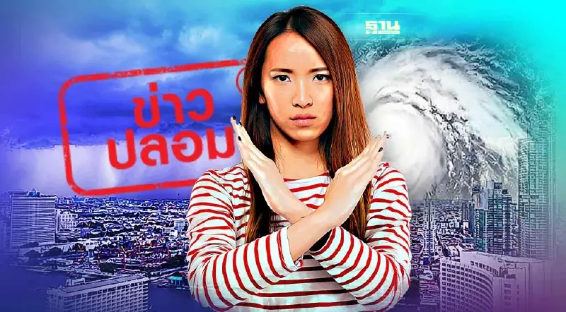 ไทยเตรียมรับมือพายุ 2 ลูก 20 - 25 ก.ย. 65 ข่าวปลอม อย่าแชร์ !