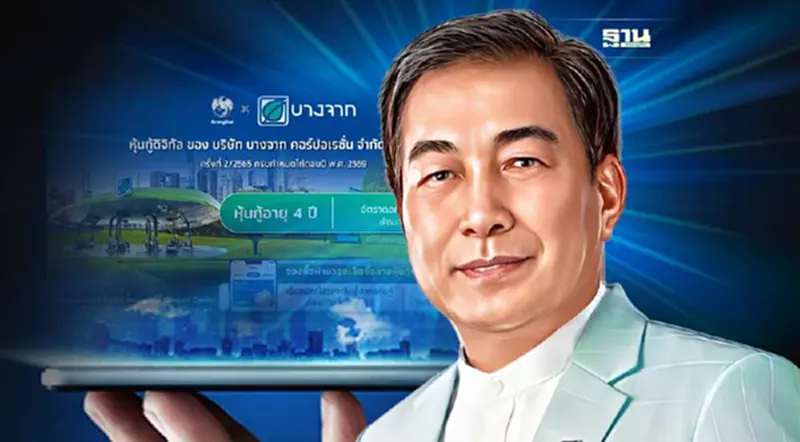 "หุ้นกู้ดิจิทัลบางจาก" ขายเมื่อไหร่ ซื้อได้ที่ไหน ดอกเบี้ยเท่าใด เช็คเลย "หุ้นกู้ดิจิทัลบางจาก" ขายเมื่อไหร่ ซื้อได้ที่ไหน ดอกเบี้ยเท่าใด เช็คเลย