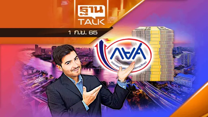 เปิดสถานะกองทุน กยศ. ล่าสุด ทะลุแสนล้านบาท