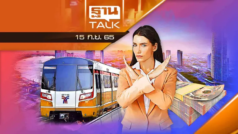 รถไฟฟ้าสายสีส้ม "ไม่ใช้ราคาตัดสินผู้ชนะ"