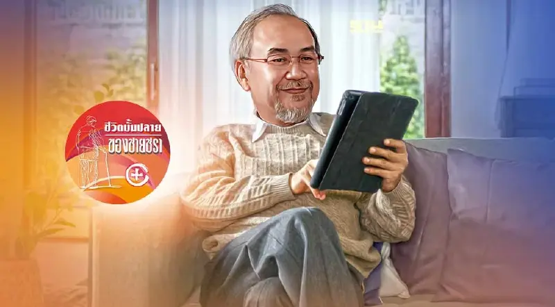 ยินดีต้อนรับผู้เกษียณอายุน้องใหม่ในปีนี้