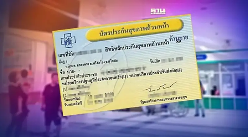 ยกเลิกบัตรทอง 2565 โรงพยาบาลเอกชนไหนยกเลิกรับสิทธิบัตรทองดูที่นี่ ยกเลิกบัตรทอง 2565 โรงพยาบาลเอกชนไหนยกเลิกรับสิทธิบัตรทองดูที่นี่