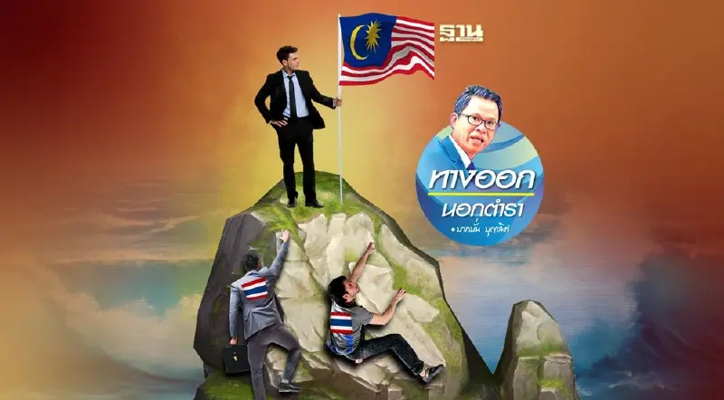 พรรค-นักเลือกตั้ง!  กล้าเพิ่มรายได้ต่อหัว?