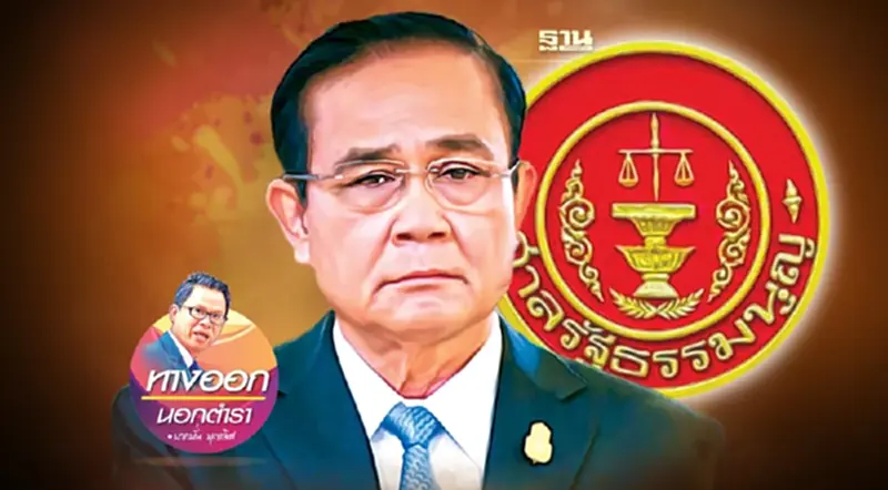 8 ปี “ประยุทธ์” รอด! บรรทัดฐานไทย! 8 ปี “ประยุทธ์” รอด! บรรทัดฐานไทย!