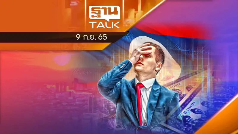 สปป.ลาวเงินเฟ้อพุ่ง! เดือน ส.ค. สูงกว่า 30%