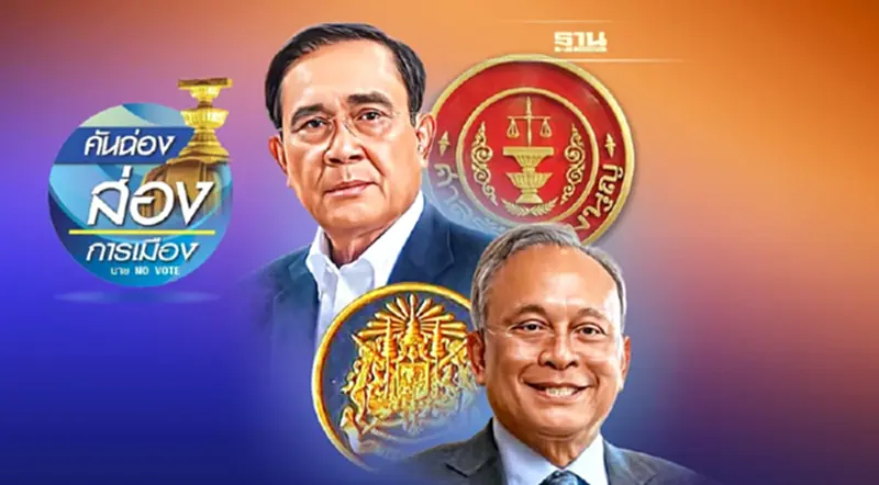 “สุเทพ”รอดคดีโรงพัก “บิ๊กตู่”รอด 8 ปี นายกฯ? “สุเทพ”รอดคดีโรงพัก “บิ๊กตู่”รอด 8 ปี นายกฯ?