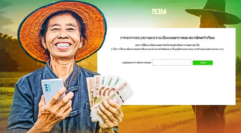 เช็คสิทธิประกันรายได้เกษตรกร  5 พืช ปี 4  ที่เดียวจบ