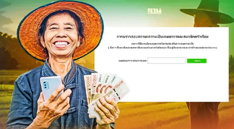 เช็คสิทธิประกันรายได้เกษตรกร 5 พืช ปี 4 ที่เดียวจบ เช็คสิทธิประกันรายได้เกษตรกร 5 พืช ปี 4 ที่เดียวจบ