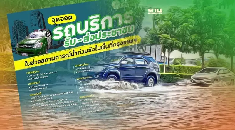 กทม. จัดจุดจอดรถบริการ รับ - ส่งประชาชน ในช่วงสถานการณ์น้ำท่วมขังดูเลย