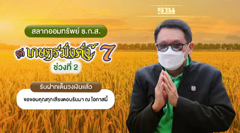 ธ.ก.ส. ปลื้มกระแสตอบรับยอดฝากสลาก ธ.ก.ส. ชุดเกษตรมั่งคั่ง 7 รอบที่ 2 ธ.ก.ส. ปลื้มกระแสตอบรับยอดฝากสลาก ธ.ก.ส. ชุดเกษตรมั่งคั่ง 7 รอบที่ 2
