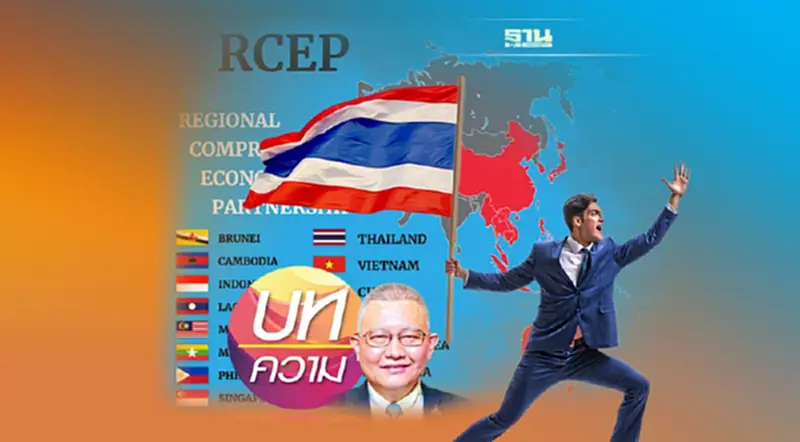 โอกาสของไทย ร่วมกลุ่ม RCEP โอกาสของไทย ร่วมกลุ่ม RCEP
