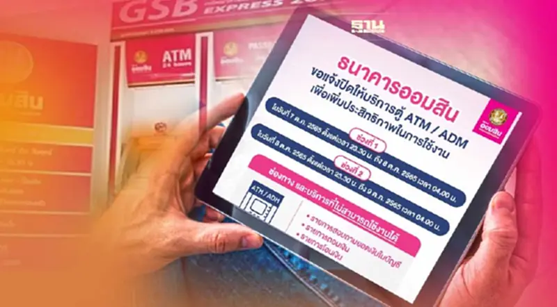 ธนาคารออมสิน แจ้งปิดให้บริการ ATM และ ADM ชั่วคราว ธนาคารออมสิน แจ้งปิดให้บริการ ATM และ ADM ชั่วคราว