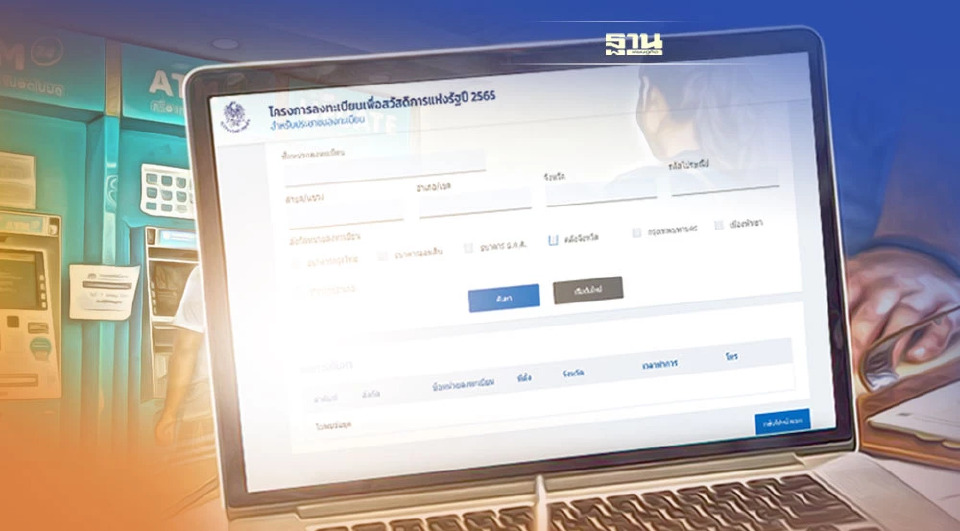 .เช็คสิทธิบัตรสวัสดิการแห่งรัฐ 2565 ล่าสุดวันนี้ ดูทางลัดที่นี่.
