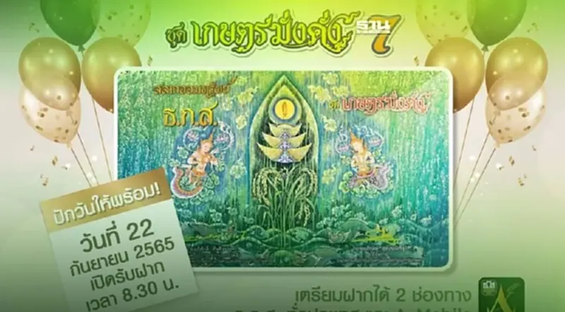 ธ.ก.ส.เปิดให้บุคคลทั่วไปฝากสลากออมทรัพย์ชุดเกษตรมั่งคั่ง 22 ก.ย.นี้ ธ.ก.ส.เปิดให้บุคคลทั่วไปฝากสลากออมทรัพย์ชุดเกษตรมั่งคั่ง 22 ก.ย.นี้